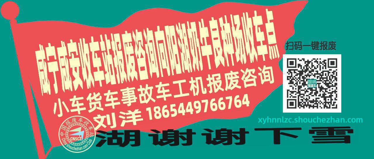 咸宁咸安报废车收车站向阳湖奶牛良种场收车点